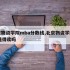 北京物资学院mba分数线,北京物资学院mba值得读吗