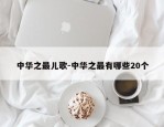中华之最儿歌-中华之最有哪些20个
