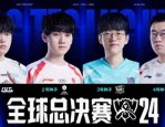 2024 英雄联盟全球总决赛 LPL 赛区资格赛落幕，WBG 击败 JDG 成四号种子