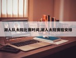 湖人队太阳比赛时间,湖人太阳赛程安排
