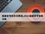 福建省考历年分数线,2021福建省考录取分数