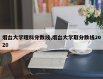 烟台大学理科分数线,烟台大学取分数线2020