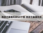 西游之最强天兵txt下载-西游之最强天将