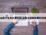 山西大鲨鱼比赛时间,山西大鲨鱼比赛时间表