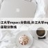 长江大学mpacc分数线,长江大学mpacc录取分数线