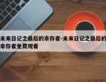 未来日记之最后的幸存者-未来日记之最后的幸存者免费观看