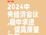 2024 年中央经济工作会议部署下的经济高质量发展解读