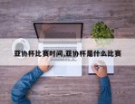 亚协杯比赛时间,亚协杯是什么比赛
