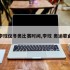 李玟仪冬奥比赛时间,李玟 奥运歌曲