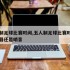 五人制足球比赛时间,五人制足球比赛时间看蜂鸣器还是哨音
