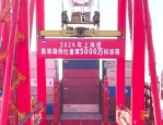 2024年上海港第5000万标准箱装卸成功，创下全球港口集装箱运输最高纪录
