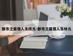 都市之最强人生陈凡-都市之最强人生林凡