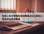 文科二本大学排名及分数线2016,文科二本大学及其分数线