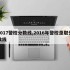 2017警校分数线,2016年警校录取分数线