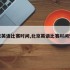 北京英语比赛时间,北京英语比赛时间安排