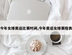 今年女排奥运比赛时间,今年奥运女排赛程表