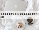 龙海中考录取分数线,龙海中考各校录取线2020