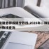 二级建造师成绩分数线,2020年二级建造师分数线查询