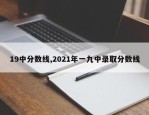 19中分数线,2021年一九中录取分数线