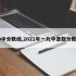 19中分数线,2021年一九中录取分数线
