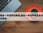 衡水一中对外分数线,衡水一中对外招生多少分数线