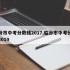 临汾市中考分数线2017,临汾市中考分数线2019