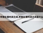 李娜比赛时间之间,李娜比赛时间之间是什么