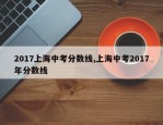 2017上海中考分数线,上海中考2017年分数线