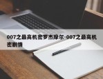 007之最高机密罗杰摩尔-007之最高机密剧情