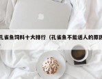 孔雀鱼饲料十大排行（孔雀鱼不能送人的原因）