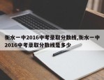 衡水一中2016中考录取分数线,衡水一中2016中考录取分数线是多少