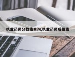 执业药师分数线查询,执业药师成绩线