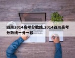 四川2014高考分数线,2014四川高考分数线一分一段