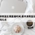 看天津男篮比赛直播时间,看天津男篮比赛直播时间几点