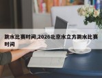 跳水比赛时间,2026北京水立方跳水比赛时间