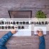 山东2014高考分数线,2014山东高考录取分数线一览表