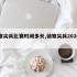 侦察尖兵比赛时间多长,侦察尖兵2020参赛