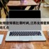 江苏女排亚锦赛比赛时间,江苏女排亚锦赛比赛时间几点