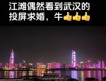 武汉长江灯光秀求婚价格揭秘：个人定制1888元起，6-7栋楼宇可选