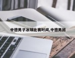 中德男子冰球比赛时间,中德男团