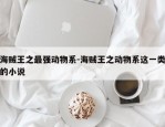 海贼王之最强动物系-海贼王之动物系这一类的小说
