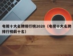 电视十大名牌排行榜2020（电视十大名牌排行榜前十名）