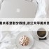 浙大美术系录取分数线,浙江大学美术录取分数