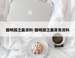 圆明园之最资料-圆明园之最背景资料