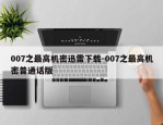 007之最高机密迅雷下载-007之最高机密普通话版