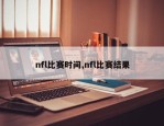 nfl比赛时间,nfl比赛结果