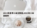 2013年高考二本分数线,2013年二本录取率