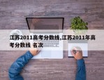 江苏2011高考分数线,江苏2011年高考分数线 名次