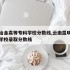 昆明冶金高等专科学校分数线,云南昆明冶金专科学校录取分数线