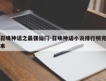 召唤神话之最强仙门-召唤神话小说排行榜完本